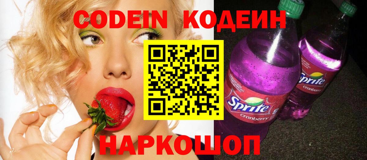 Кодеиновый сироп Lean Purple Drank  дарнет шоп  Амурск  Вход с VPN  Кодеин напиток Lean (лин) 